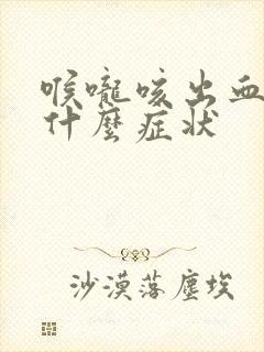 喉咙咳出血痰是什么症状封面