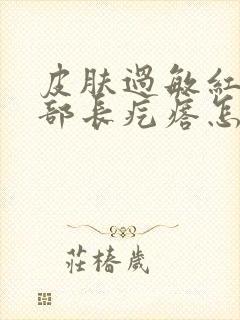 皮肤过敏红痒腿部长疙瘩怎么办封面