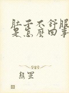 肚子不舒服嗝气是怎么回事