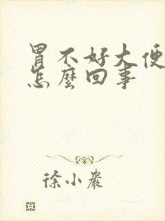 胃不好大便黑是怎么回事