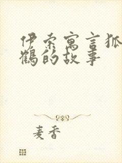 伊索寓言狐狸与鹤的故事