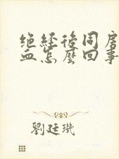 绝经后同房后出血怎么回事封面