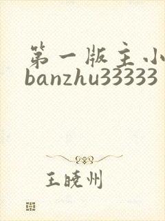 第一版主小说网banzhu33333