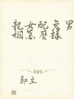 龙女配兔男的婚姻怎么样