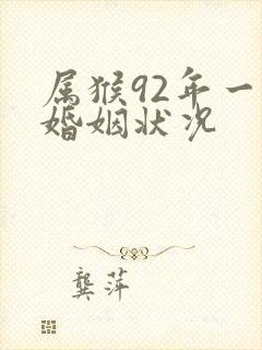 属猴92年一生婚姻状况