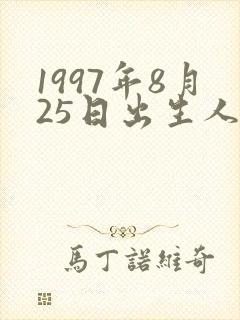 1997年8月25日出生人命运封面