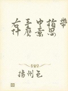 右手中指带戒指什么意思