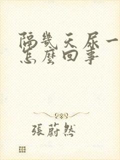 隔几天尿一次血怎么回事