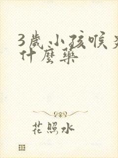 3岁小孩喉炎吃什么药封面