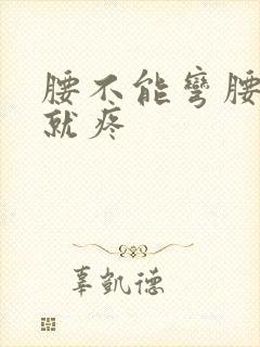 腰不能弯腰用力就疼