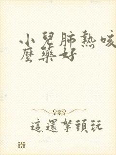 小儿肺热咳用什么药好封面