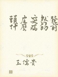 头皮突然发麻是什么病的前兆