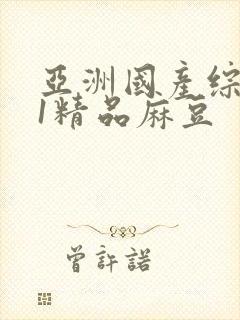 亚洲国产综合91精品麻豆