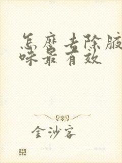 怎么去除腋下异味最有效