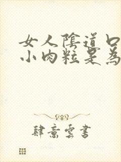 女人阴道口处起小肉粒是为什么封面