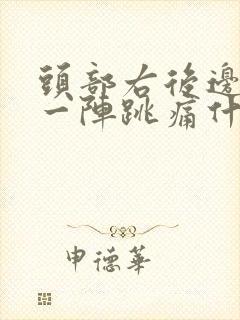 头部右后边一阵一阵跳痛什么原因封面