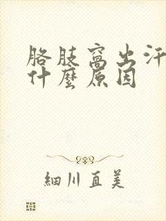 胳肢窝出汗就臭什么原因