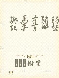 与马有关的寓言故事有哪些