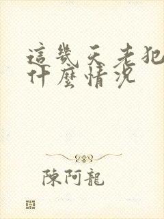 这几天老犯困是什么情况封面