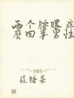 两个腰眼疼是怎么回事男性封面