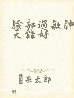 脸部过敏肿痒几天能好