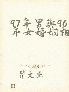 97年男与96年女婚姻相配吗