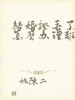 结婚证丢了一本怎么办理离婚