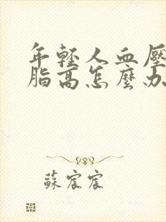 年轻人血压高血脂高怎么办