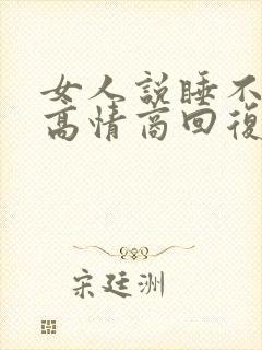 女人说睡不着了高情商回复