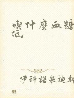 吃什么血糖高降低