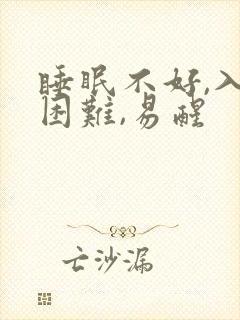 睡眠不好,入睡困难,易醒