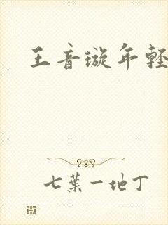 王音璇年轻照片