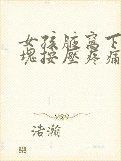 女孩腋窝下有肿块按压疼痛