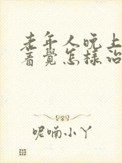 老年人晚上睡不着觉怎样治疗封面