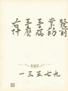 右手手掌发麻是什么病的前兆