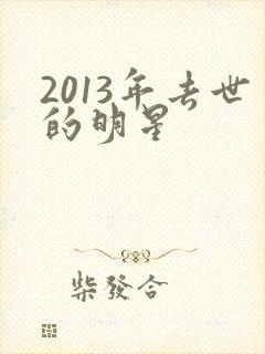 2013年去世的明星封面