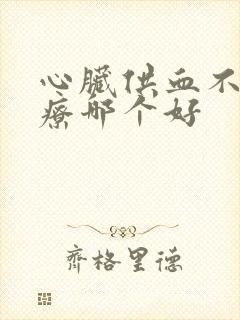 心脏供血不好治疗哪个好