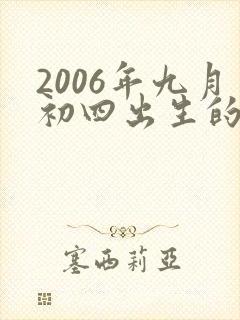 2006年九月初四出生的女孩是什么命封面