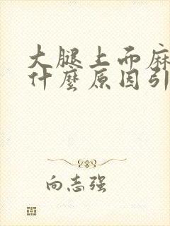 大腿上面麻木是什么原因引起的