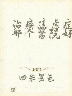 治疗焦虑症抑郁哪个医院好封面