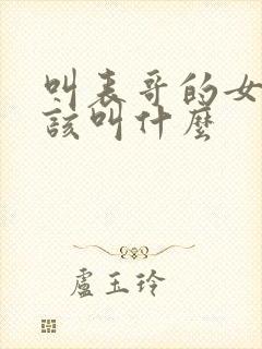 叫表哥的女儿应该叫什么