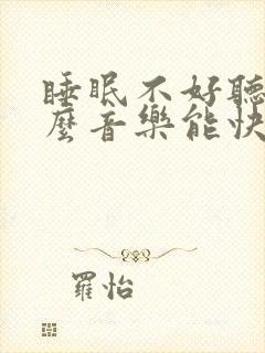 睡眠不好听点什么音乐能快入睡封面