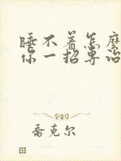 睡不着怎么办教你一招专治失眠封面