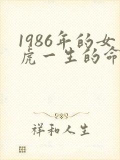 1986年的女虎一生的命运如何封面