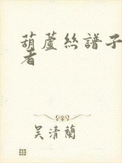 葫芦丝谱子初学者