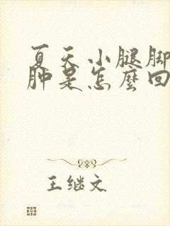 夏天小腿脚踝浮肿是怎么回事