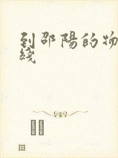 到邵阳的物流专线