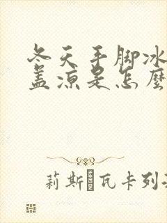 冬天手脚冰凉膝盖凉是怎么回事