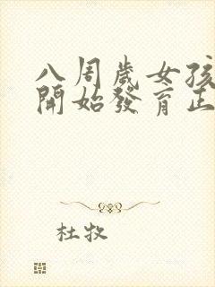 八周岁女孩胸部开始发育正常吗