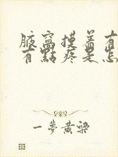 腋窝摸着有疙瘩有点疼是怎么回事封面